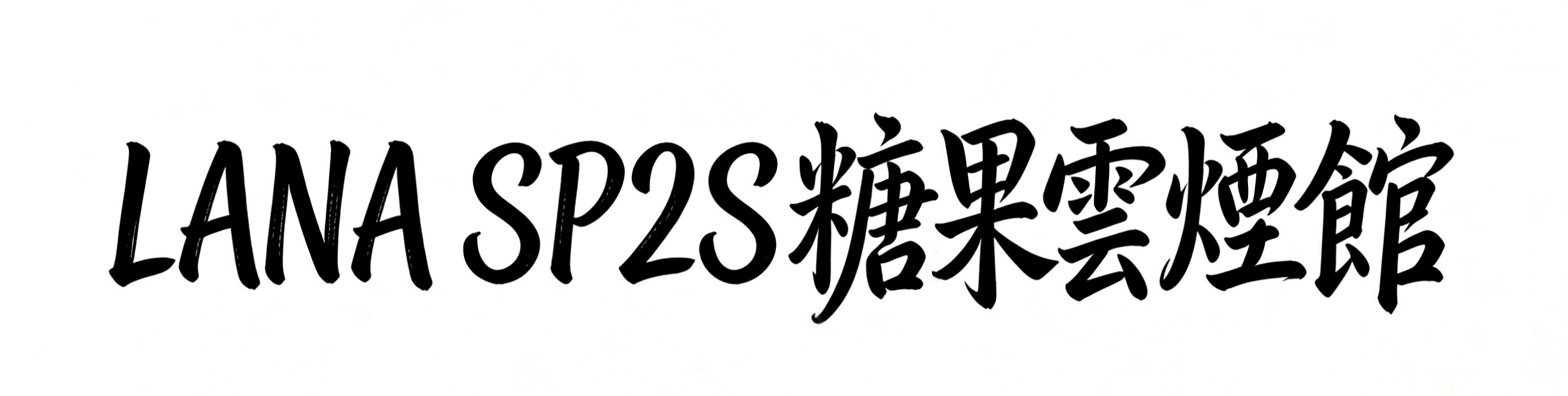 SP2S煙彈批發/LANA煙彈批發
